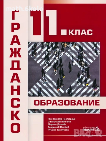 11 гражданско образование Педагог 6 