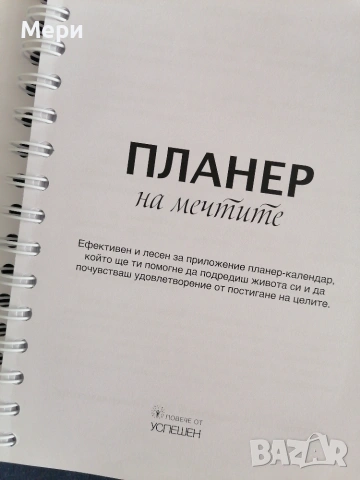Нов планер на мечтите, снимка 2 - Психология и личностно развитие - 55198943
