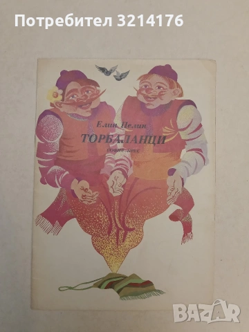 Торбаланци - Елин Пелин (1975, Отлично състояние)