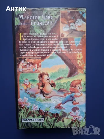 Видеокасета VHS Майстор Дакс и Неговите Приятели , снимка 4 - Други жанрове - 55569398