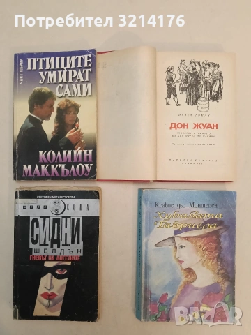 Хубавата Габриела - Ксавие дьо Монтепен, снимка 1 - Художествена литература - 55187912