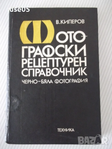 Книга "Фотографски рецептурен справочник-В.Киперов" - 320 ст