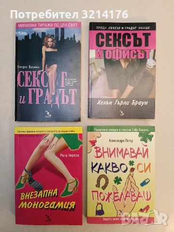 НОВА! Внимавай какво си пожелаваш. Защото може и да се сбъдне... - Александра Потър