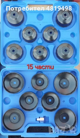 Комплект чашки за смяна на маслен филтър 15 части, снимка 3 - Аксесоари и консумативи - 54774484