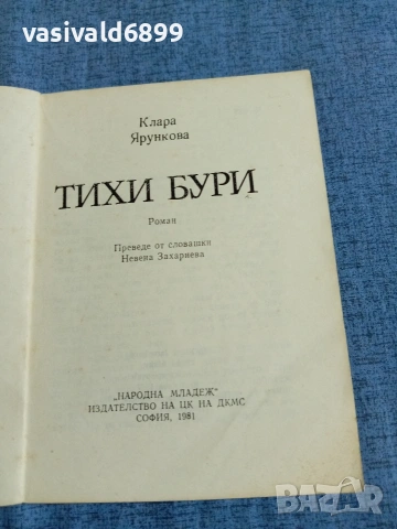 Клара Ярункова - Тихи бури , снимка 4 - Художествена литература - 55072581
