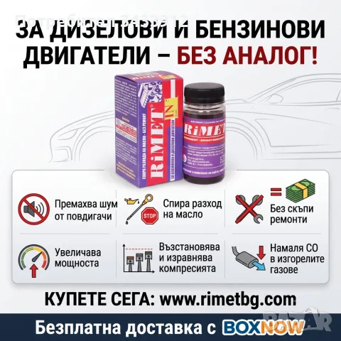 Добавка РиМЕТ ИНДИЙ 100мл. Унифициран за дизелови и бензинови двигатели 