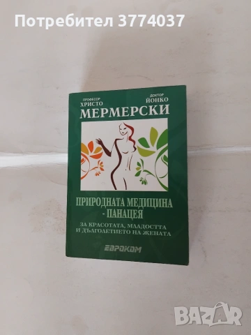 Три книги с рецепти и съвети на Мермерски , снимка 3 - Здраве, медицина и спорт - 54974923