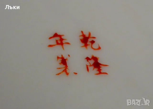 Китайска порцеланова чиния Qianlong Nian Zhi,злато. , снимка 5 - Антикварни и старинни предмети - 55363739