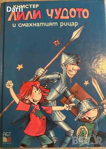 Лили Чудото и смахнатият рицар