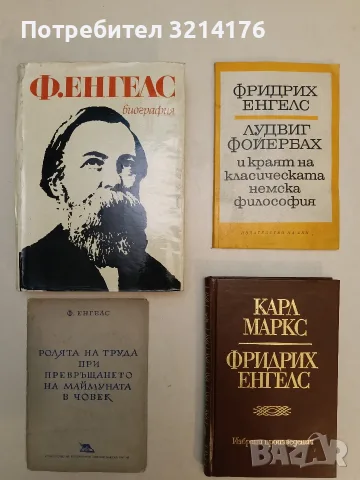 Ролята на труда при превръщането на маймуната в човек - Фридрих Енгелс (1948)