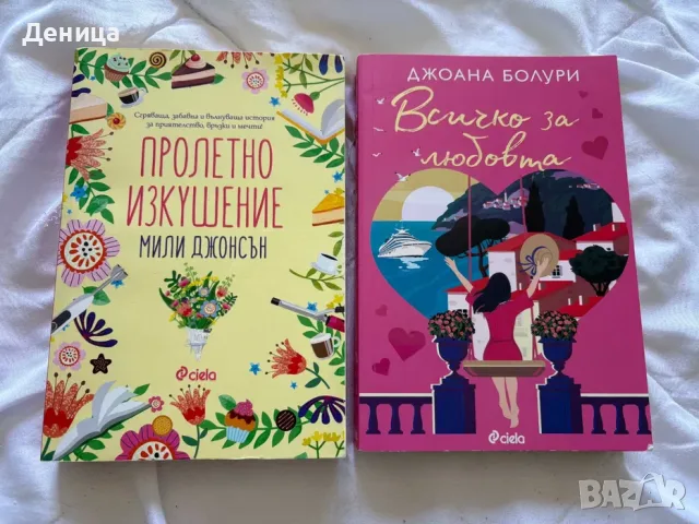 Книги различни жанрове, снимка 2 - Художествена литература - 55614418