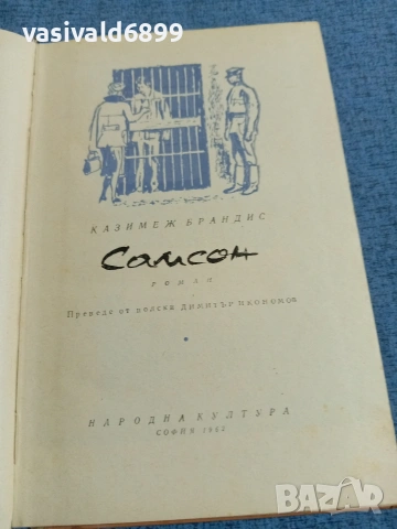 Казимеш Брандис - Самсон 