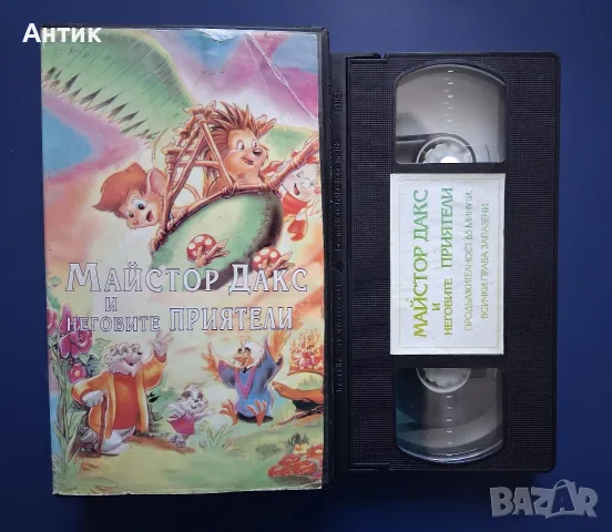 Видеокасета VHS Майстор Дакс и Неговите Приятели , снимка 2 - Други жанрове - 55569398
