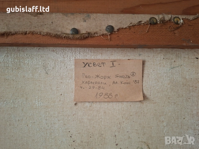 Картина "Усвет", 1988г., худ. Георги Янев (1962-2009), снимка 3 - Картини - 54124969