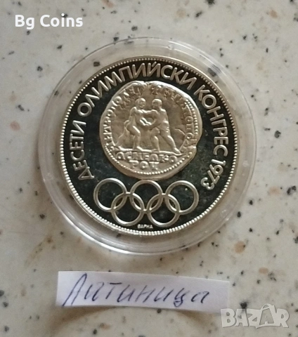 Сребърни монети 1963-1990 БНБ, снимка 7 - Нумизматика и бонистика - 51192949