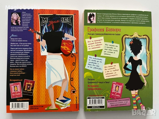 Макс. Всичко на макс!/ Графиня Батори - Юлия Спиридонова-Юлка, снимка 2 - Детски книжки - 54028679