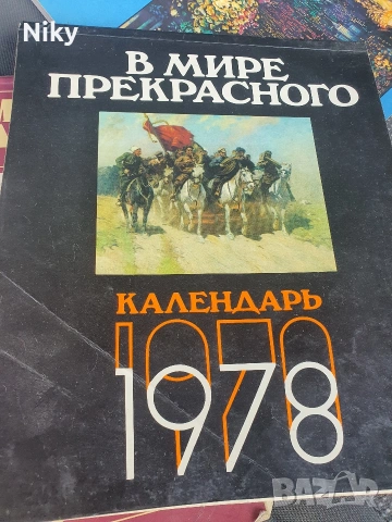 В мире прекрасного - 1977, 1978, 1979г., снимка 2 - Други - 54766798