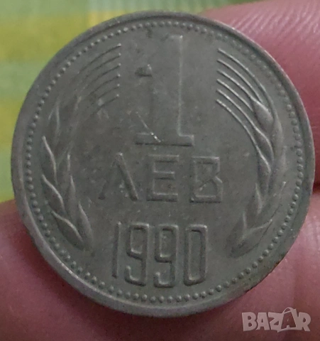 Колекционерска монета 1 лев от 1990, снимка 5 - Нумизматика и бонистика - 54445081