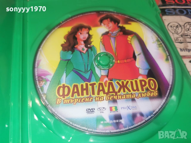 ФАНТАДЖИРО ДВД 2906261946L1, снимка 2 - DVD филми - 55092653