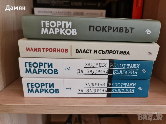 Георги марков задочни репортажи Троянов Власт и съпротива