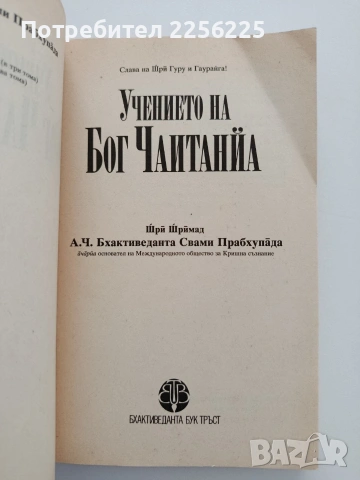 Учението на Бог Чаитанйа, снимка 4 - Специализирана литература - 54517502