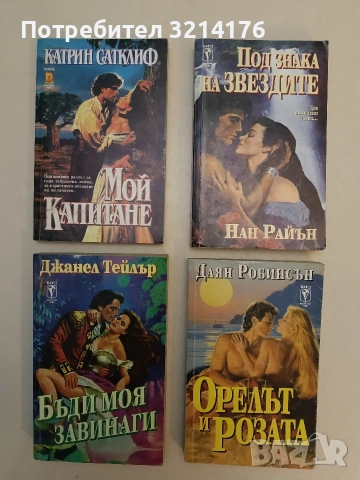 Под знака на звездите. Две опиянени сърца... - Нан Райън (Отлично състояние)