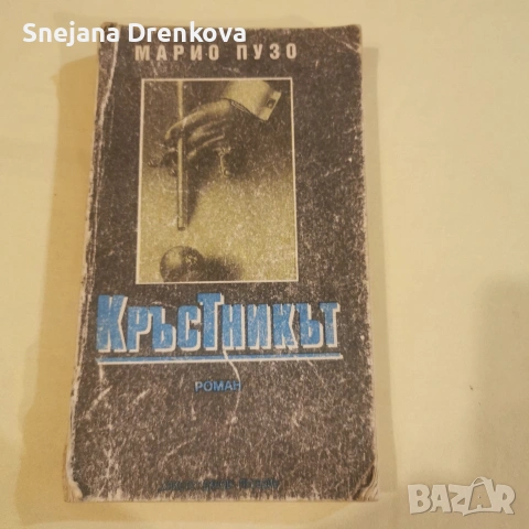 Кръстникът