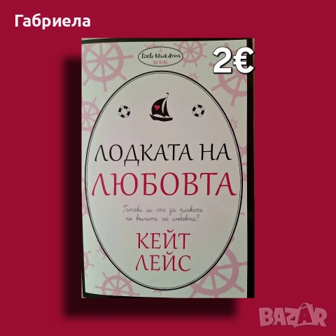 Лодката на любовта