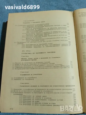 "Статистика на вътрешната търговия", снимка 8 - Специализирана литература - 55630155