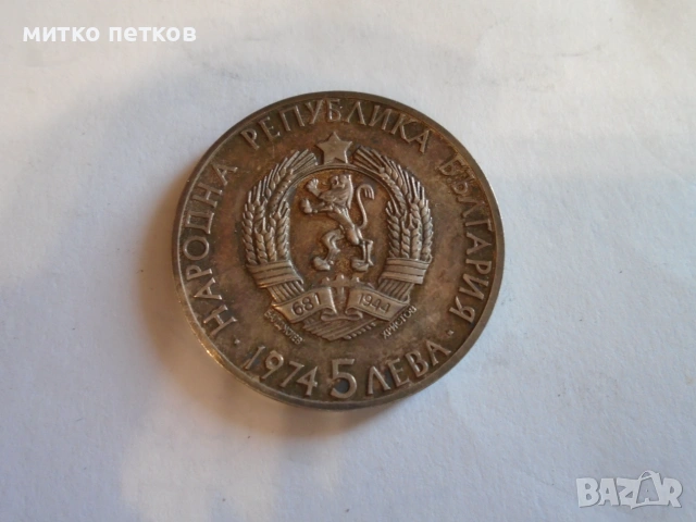 5 лева 1974 сребро
