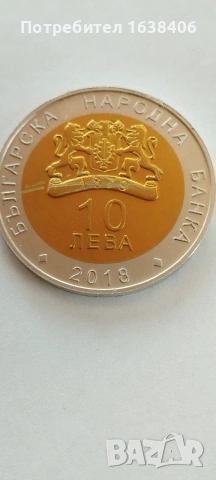 10 лева 2018 година, снимка 2 - Нумизматика и бонистика - 55199230