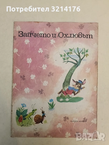 Зайчето и охлювът - Г. Фалцоне Фонтанели (1977)