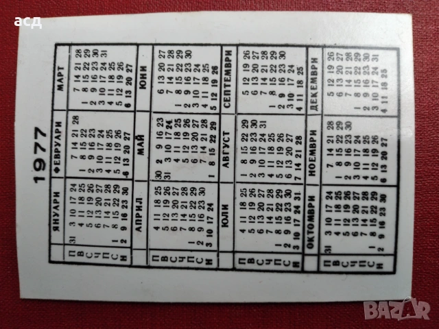 Календарче ЦСКА 1977 г., снимка 2 - Списания и комикси - 54194636
