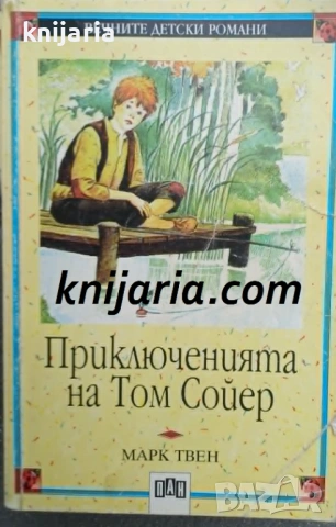 Вечните детски романи номер 4: Приключенията на Том Сойер