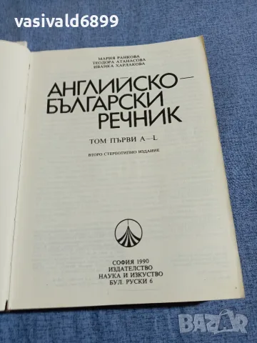 Английско - български речник том 1,2, снимка 4 - Чуждоезиково обучение, речници - 55589893