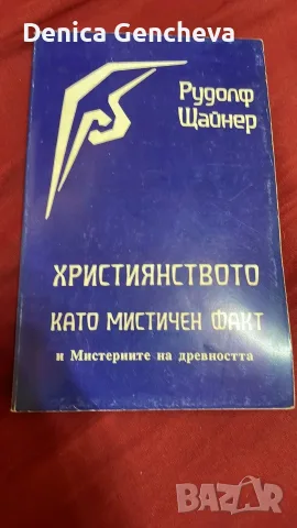 Християнството като мистичен факт и Мистериите на древността - Рудолф Щайнер