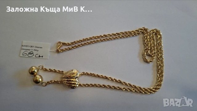 Златен Синджир 11.54гр 1011-26/1