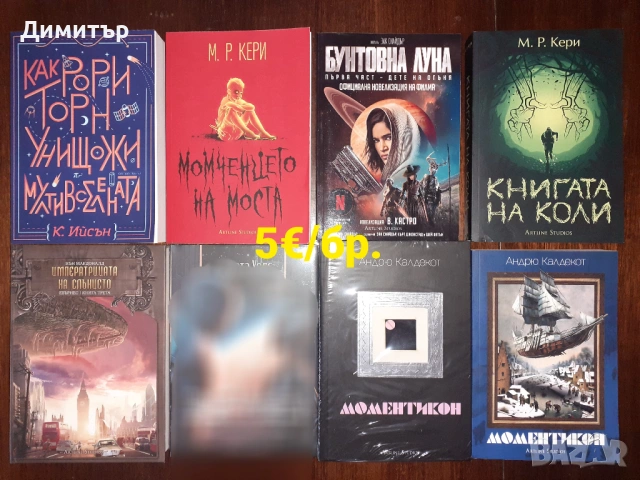 Много книги на цена 5€, снимка 4 - Художествена литература - 54713794