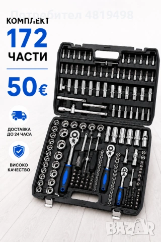 Комплект 172 части инструменти гедоре