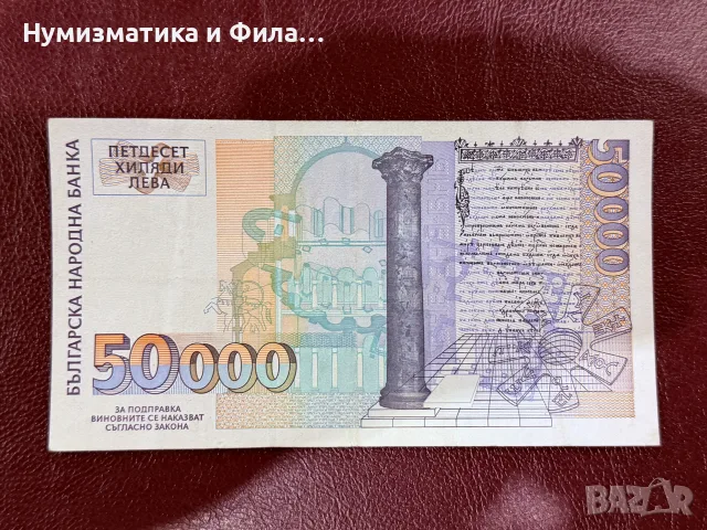 50000 лева 1997 година, снимка 2 - Нумизматика и бонистика - 55546572
