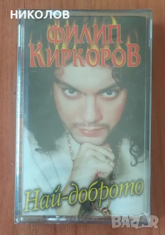 нова аудио-касета ФИЛИП КИРКОРОВ 