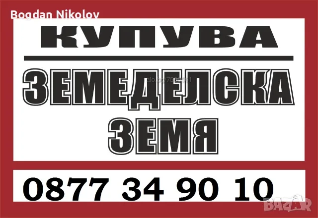 Купувам ЗЕМЕДЕЛСКА ЗЕМЯ в цяла България