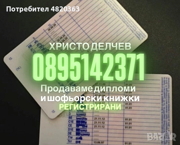 Продавам дипломи и шофьорски книжки