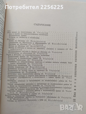Ръководство за семинарни упражнения по педагогика, снимка 3 - Специализирана литература - 54899456