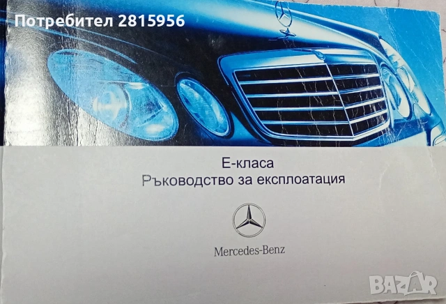 Продавам ръководство за експлоатация на Мерцедес w211