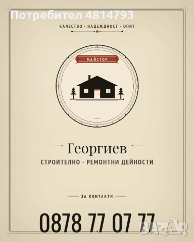 Стройтелно ремонтни дейности /Строительно-ремонтная деятельность