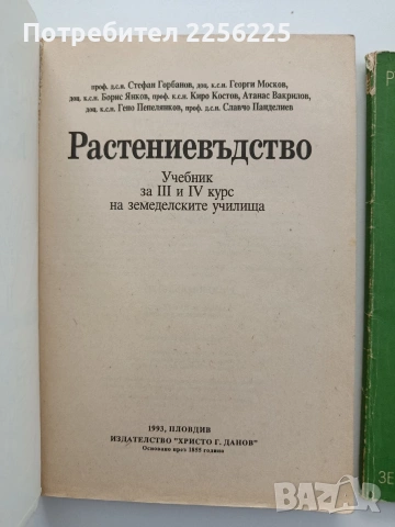 ЛОТ Растениевъдство, снимка 2 - Специализирана литература - 54868720