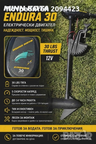 Ел. двигател Minn Kota Endura 30 (12V), снимка 5 - Воден транспорт - 54369386