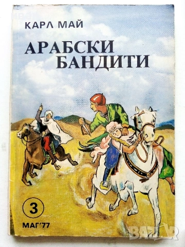 Колекция книги Карл Май, снимка 13 - Художествена литература - 54503830