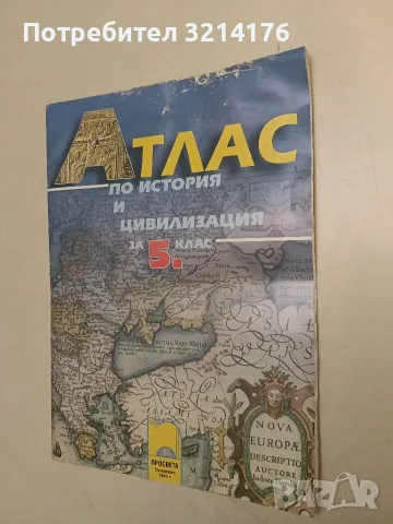 Атлас по история и цивилизация за 5. клас – Мария Босева, Петко Минчев
